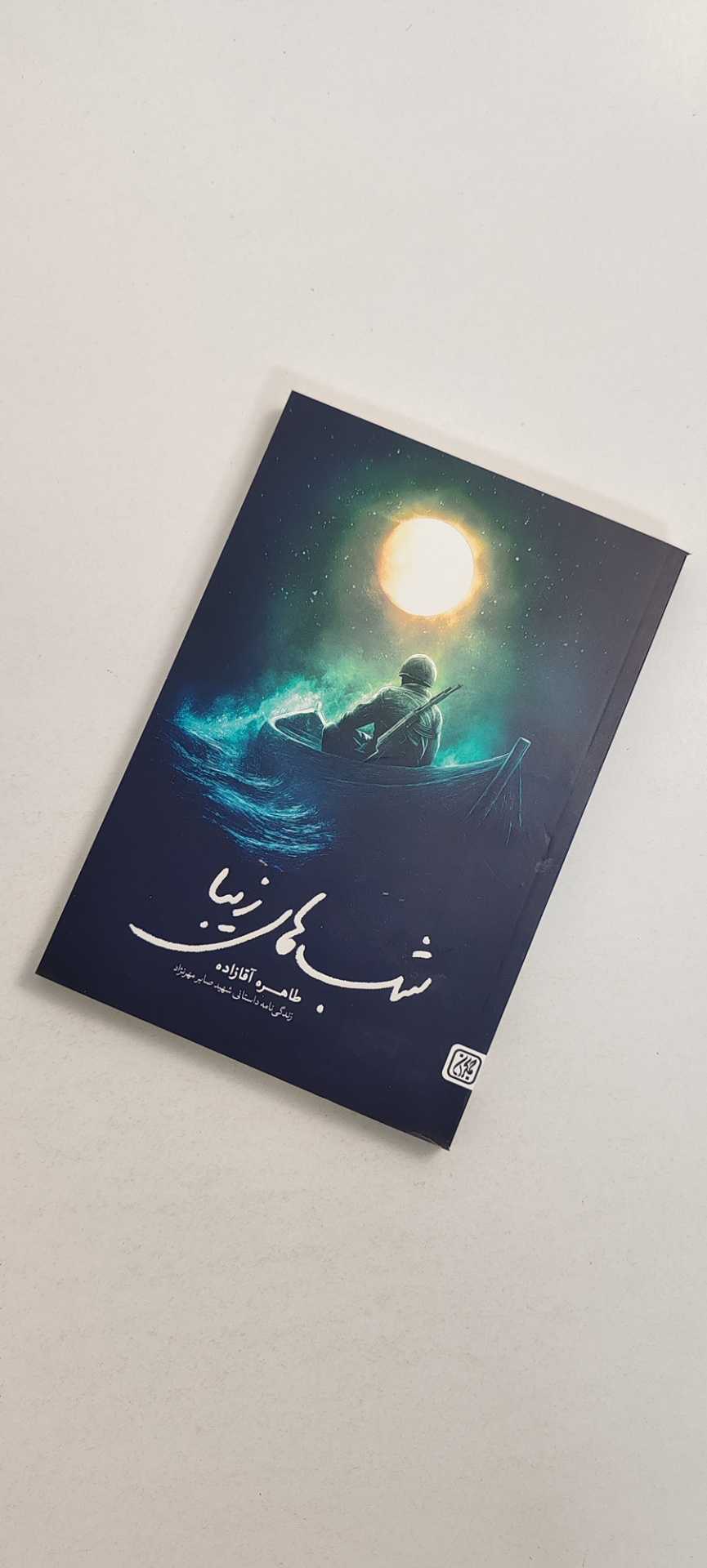 کتاب شب های زیبا